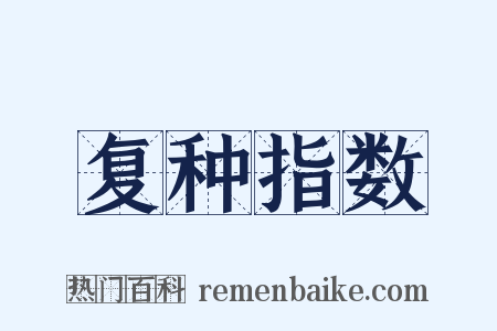 复种指数是什么意思的图片